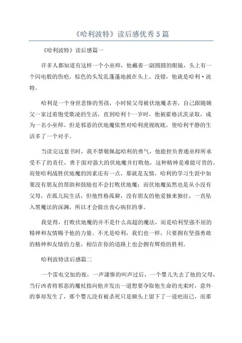 《哈利波特》读后感优秀5篇