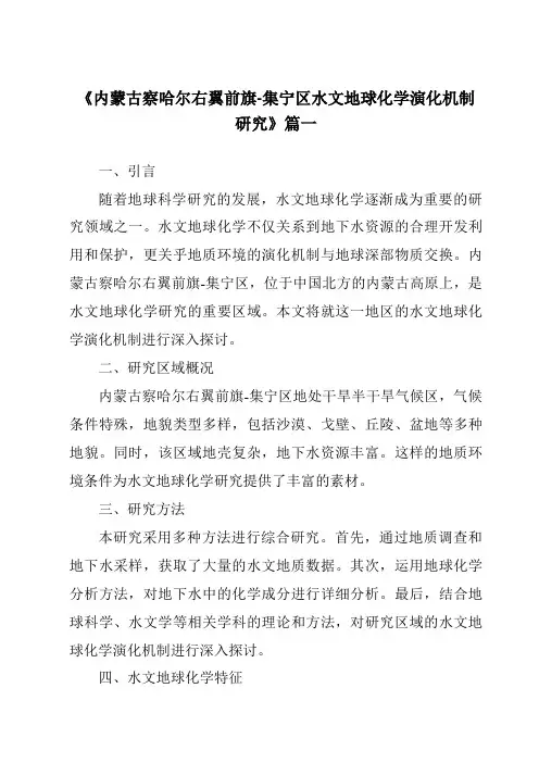 《内蒙古察哈尔右翼前旗-集宁区水文地球化学演化机制研究》范文