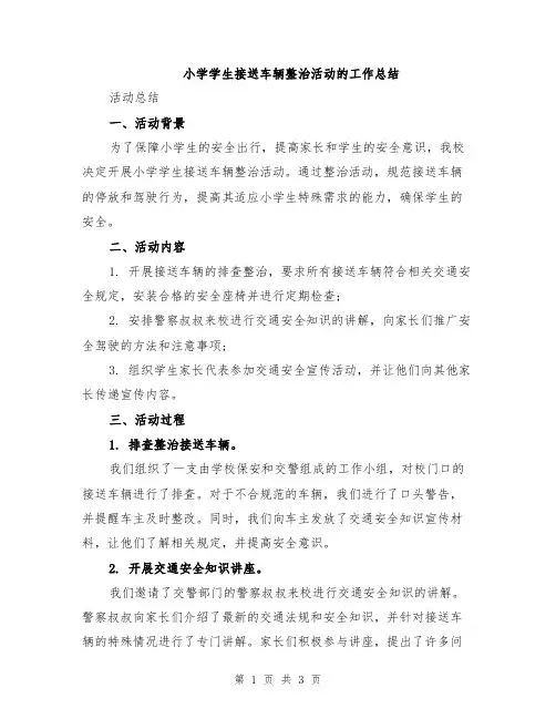 小学学生接送车辆整治活动的工作总结
