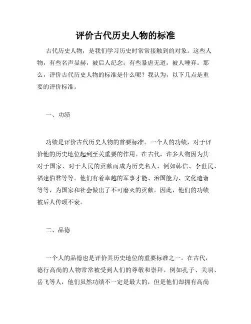 评价古代历史人物的标准