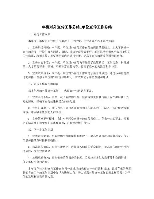 年度对外宣传工作总结_单位宣传工作总结