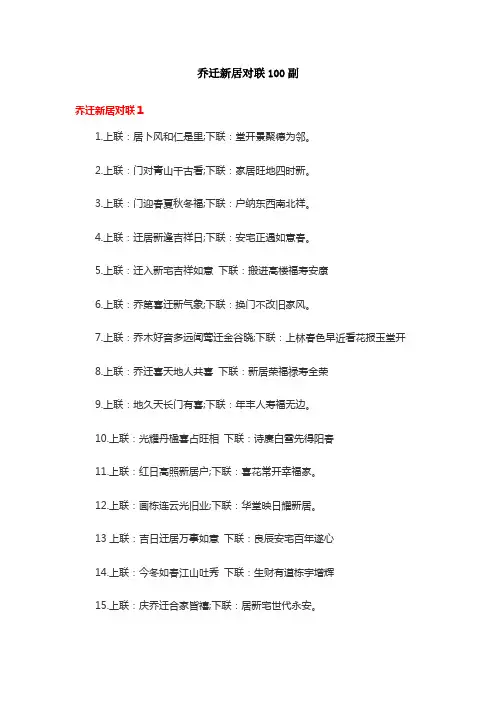 乔迁新居对联100副