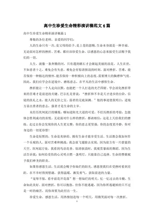 高中生珍爱生命精彩演讲稿范文6篇