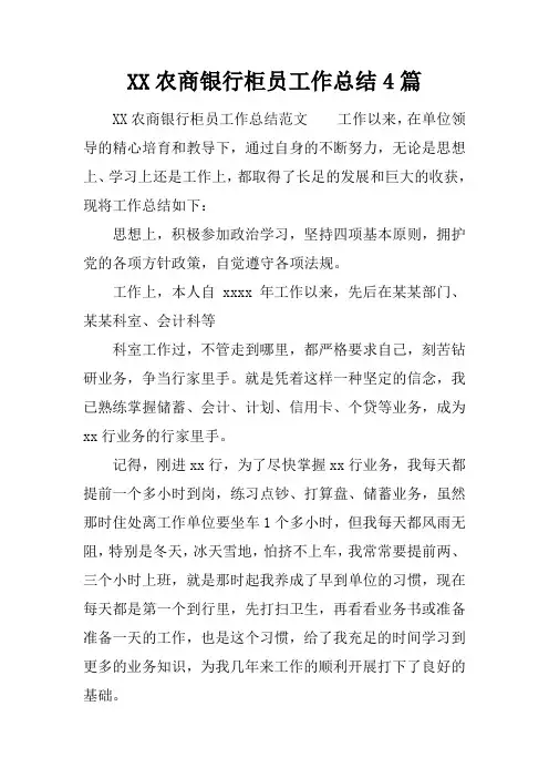 XX农商银行柜员工作总结4篇