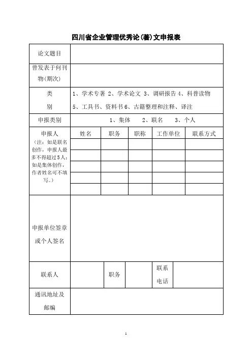 四川省企业管理优秀论(着)文申报表