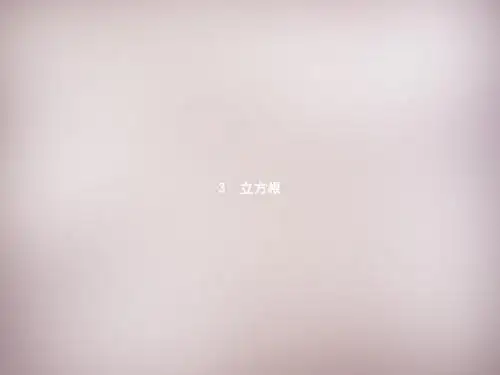 【新北师大版】八年级数学上册：2.3《立方根》ppt课件