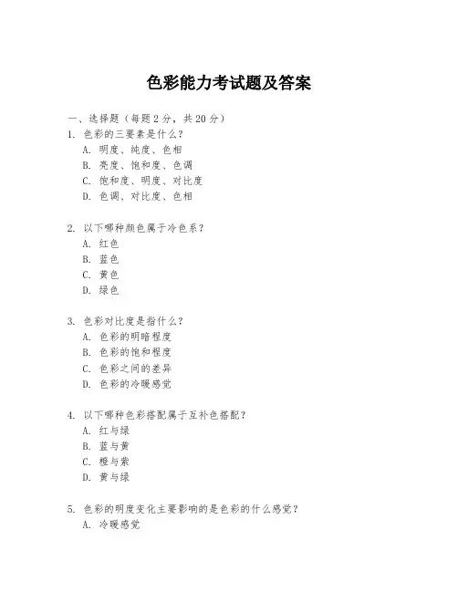 色彩能力考试题及答案