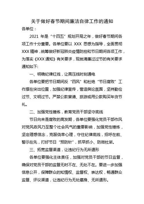 xx企业关于做好春节期间廉洁自律工作的通知