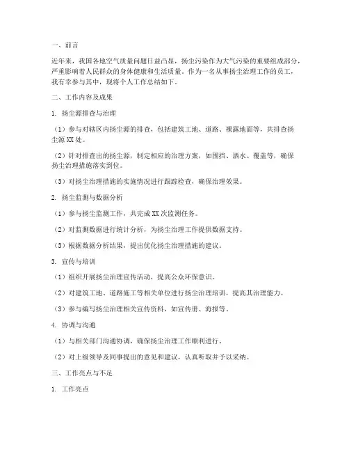扬尘治理个人工作总结范文