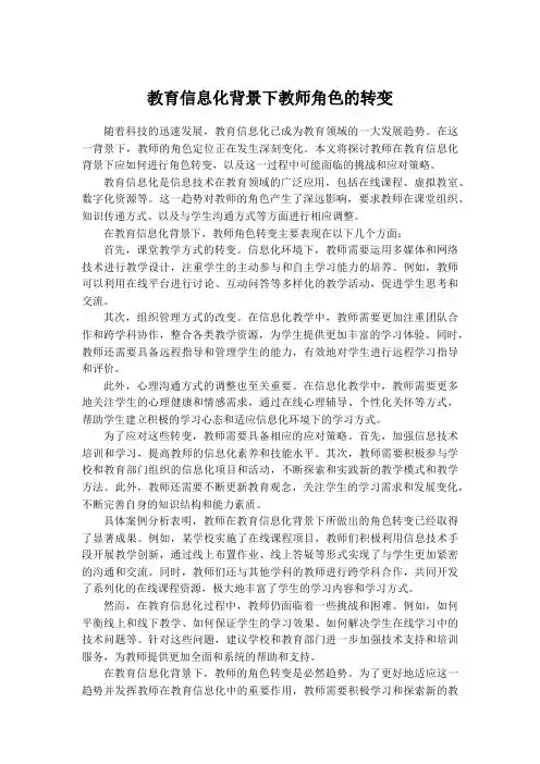 教育信息化背景下教师角色的转变