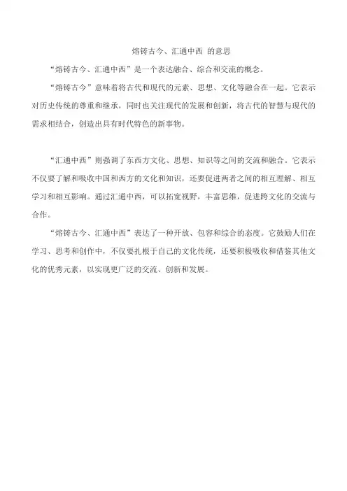 熔铸古今、汇通中西 的意思