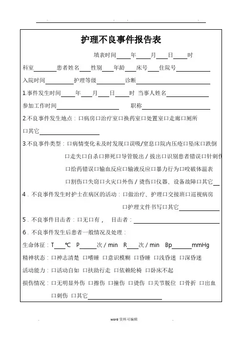 护理不良事件报告表