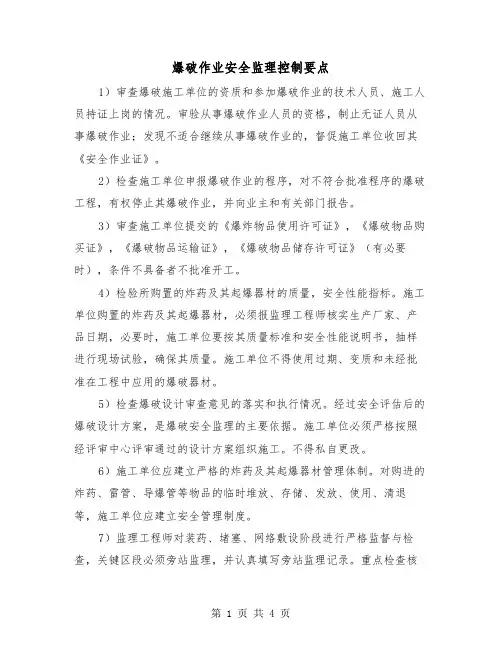 爆破作业安全监理控制要点（二篇）