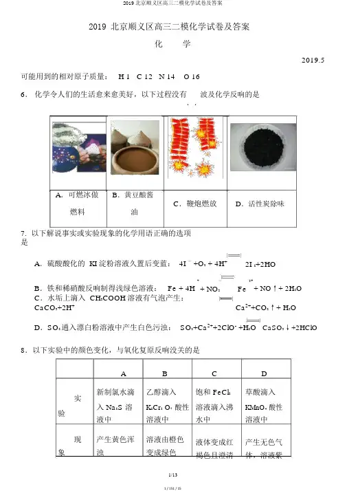 2019北京顺义区高三二模化学试卷及答案