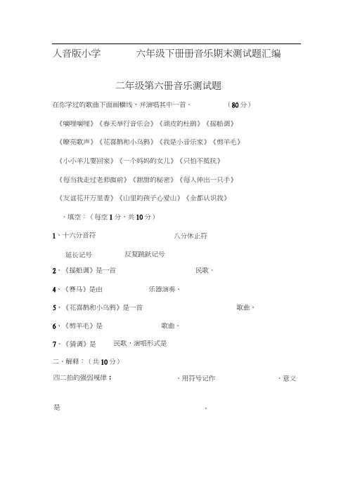 人音版小学三――六年级下册册音乐期末测试题汇编