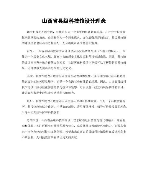 山西省县级科技馆设计理念