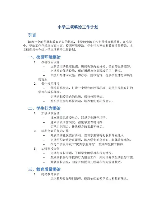 小学三项整治工作计划