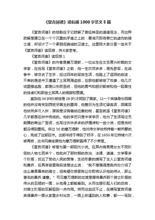《堂吉诃德》读后感1000字范文5篇