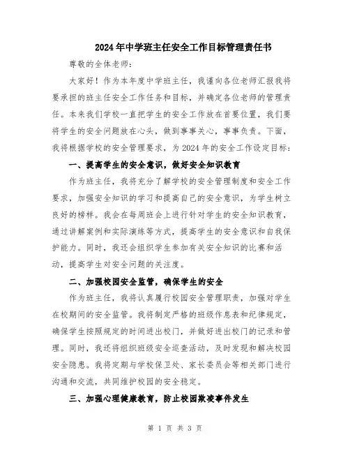 2024年中学班主任安全工作目标管理责任书
