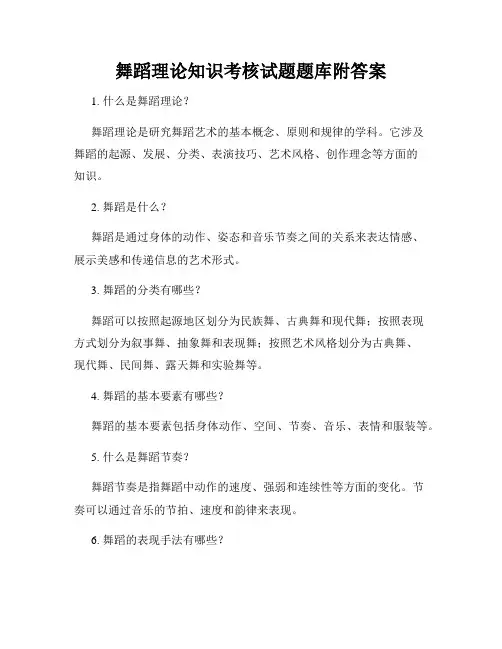 舞蹈理论知识考核试题题库附答案