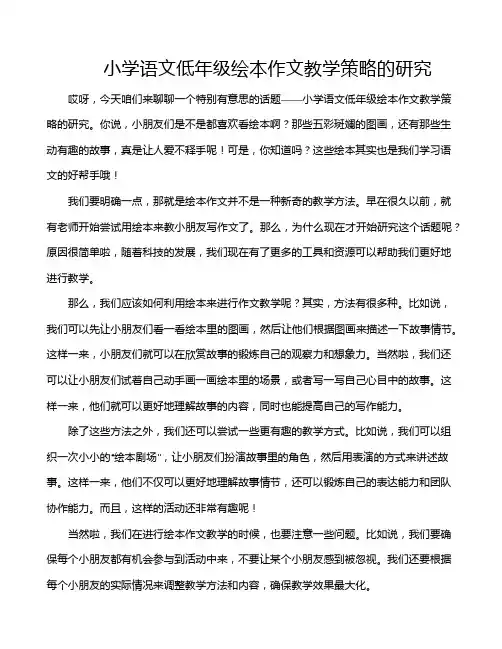 小学语文低年级绘本作文教学策略的研究