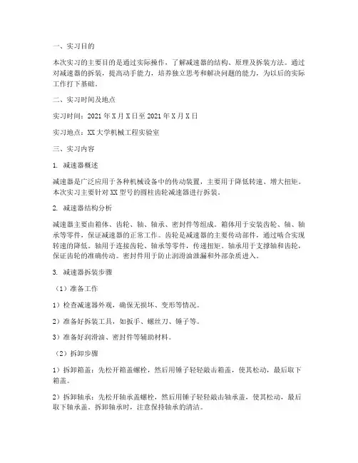 减速器的拆装实习报告