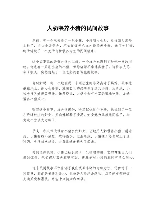 人奶喂养小猪的民间故事