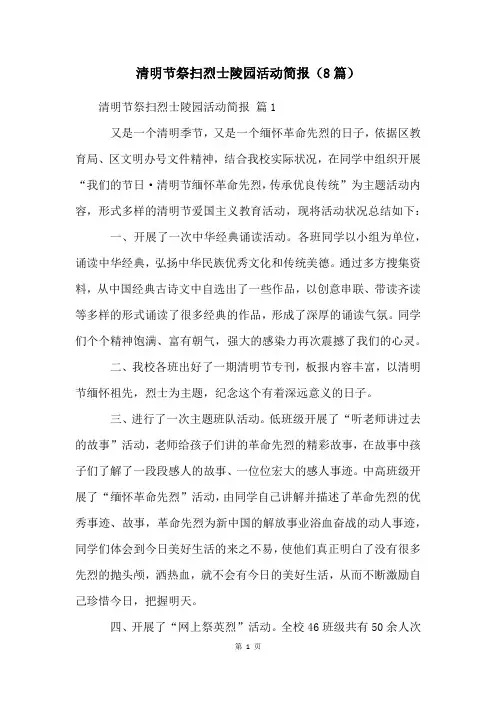 清明节祭扫烈士陵园活动简报(8篇)