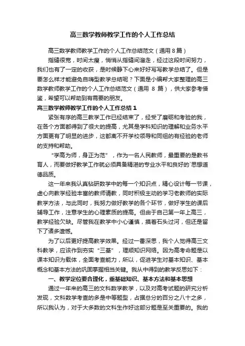 高三数学教师教学工作的个人工作总结范文（通用8篇）