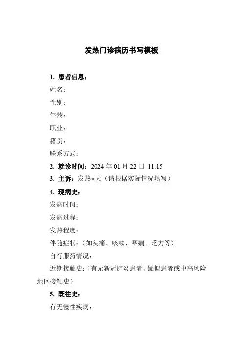 发热门诊病历书写模板