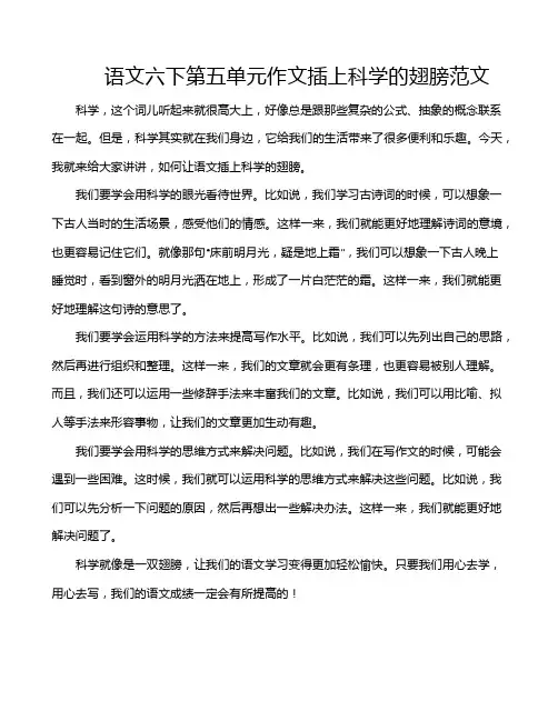 语文六下第五单元作文插上科学的翅膀范文
