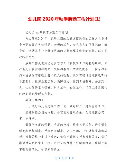 幼儿园2020年秋季后勤工作计划(1)