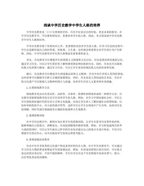 浅谈中学历史教学中学生人格的培养