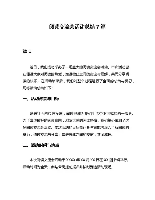 阅读交流会活动总结7篇