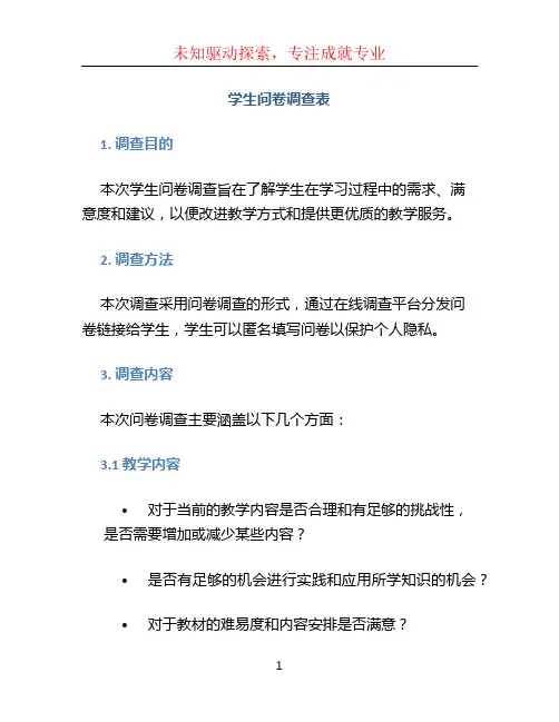 学生问卷调查表