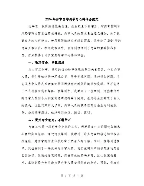 2024年内审员培训学习心得体会范文(三篇)