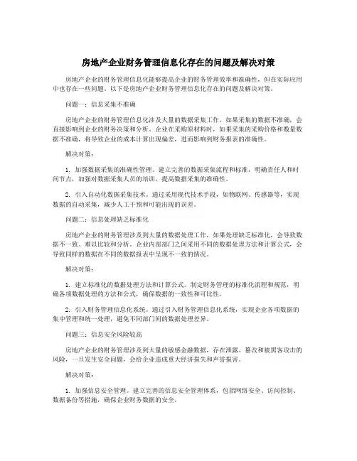 房地产企业财务管理信息化存在的问题及解决对策