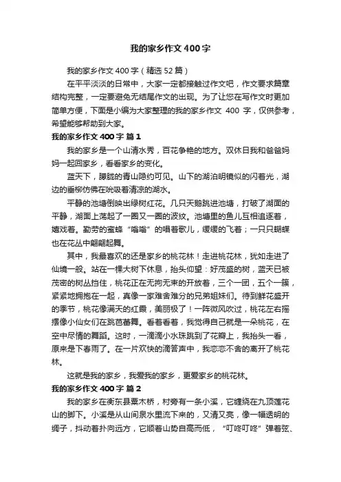 我的家乡作文400字（精选52篇）