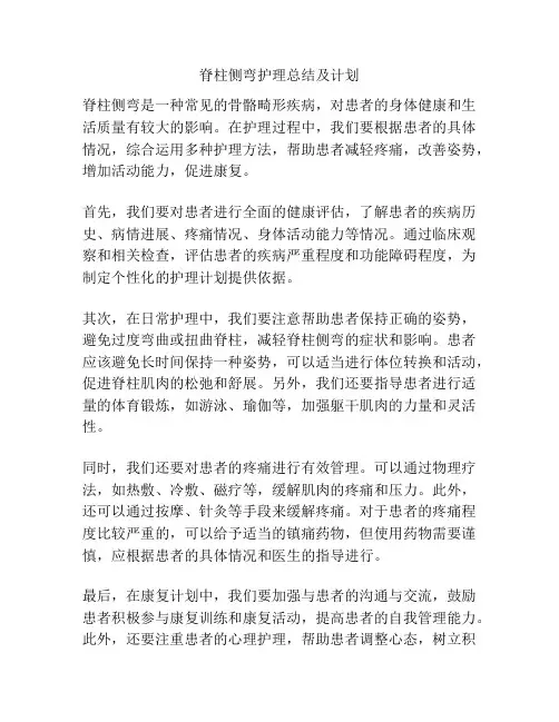 脊柱侧弯护理总结及计划