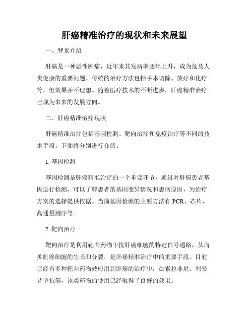 肝癌精准治疗的现状和未来展望
