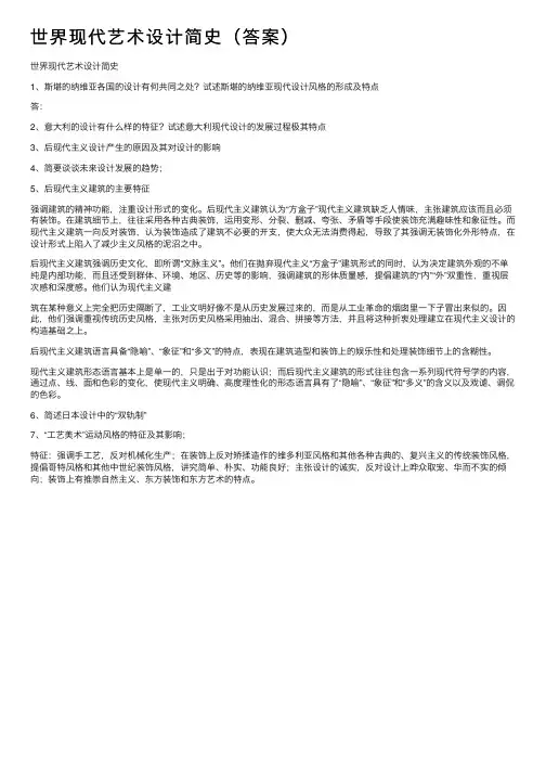 世界现代艺术设计简史（答案）