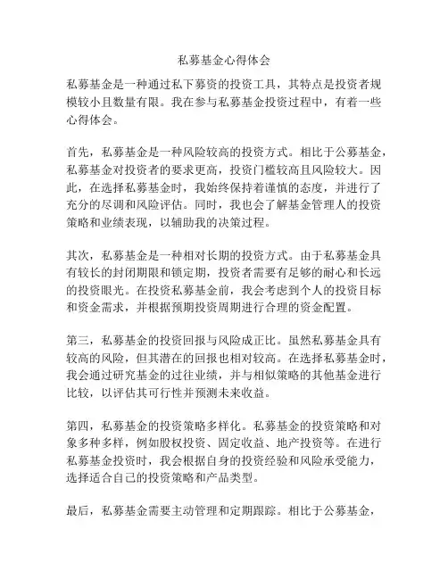 私募基金心得体会