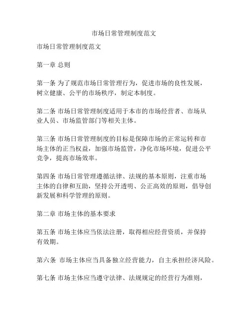 市场日常管理制度范文