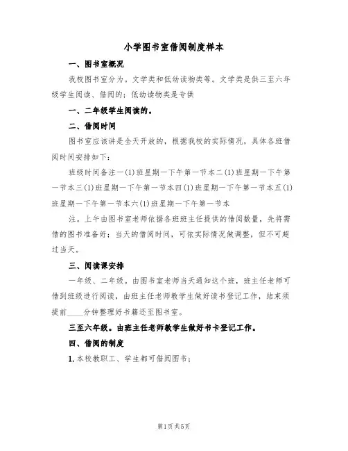 小学图书室借阅制度样本(2篇)