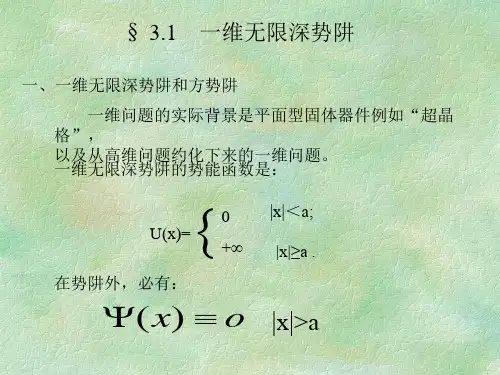 一维无限深势阱