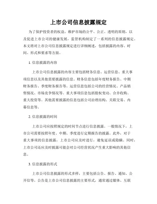 上市公司信息披露规定