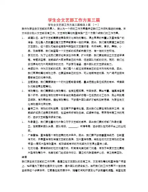 学生会文艺部工作计划三篇3篇