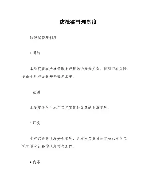 防泄漏管理制度