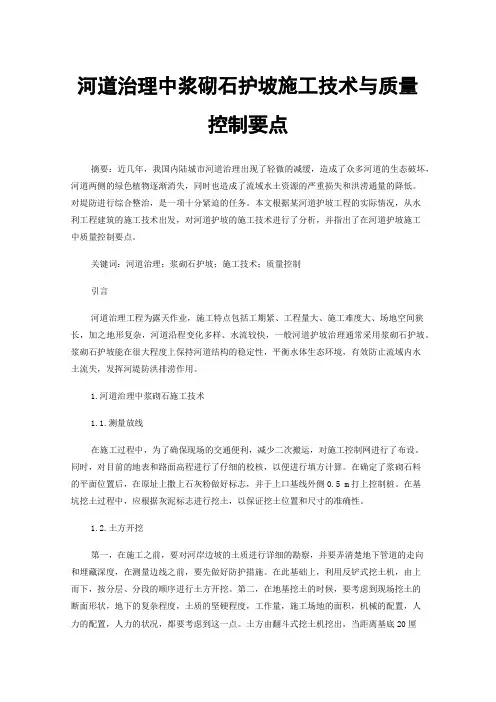河道治理中浆砌石护坡施工技术与质量控制要点