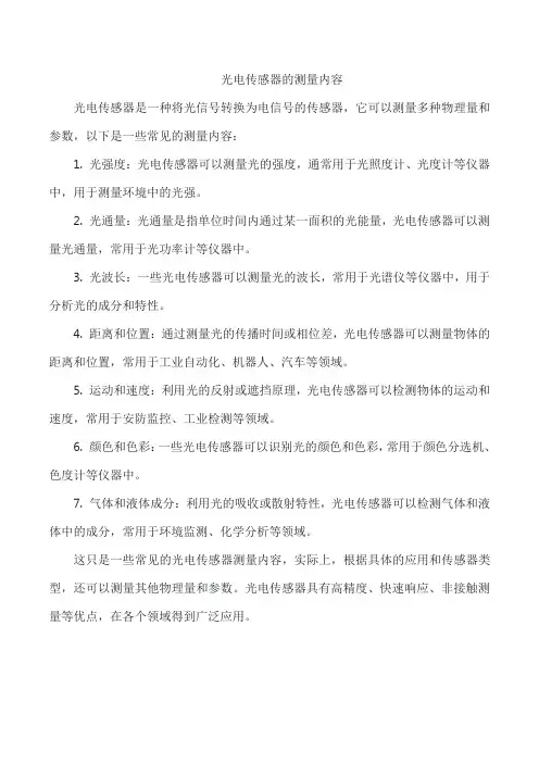 光电传感器的测量内容